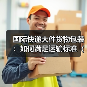 国际快递大件货物包装:如何满足运输标准(国际快递干货知识分享)(图2) 国际快递大件货物包装:如何满足运输标准(国际快递干货知识分享)(图2)