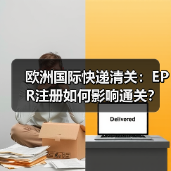 欧洲国际快递清关:EPR注册如何影响通关?(国际快递干货知识分享)(图3) 欧洲国际快递清关:EPR注册如何影响通关?(国际快递干货知识分享)(图3)