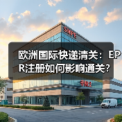 欧洲国际快递清关:EPR注册如何影响通关?(国际快递干货知识分享)(图4) 欧洲国际快递清关:EPR注册如何影响通关?(国际快递干货知识分享)(图4)