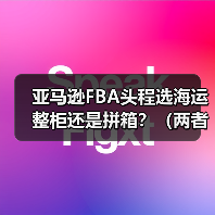 亚马逊FBA头程选海运整柜还是拼箱?(两者的优缺点与适用货物)(图4) 亚马逊FBA头程选海运整柜还是拼箱?(两者的优缺点与适用货物)(图4)