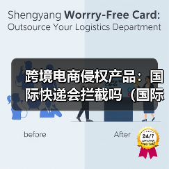跨境电商侵权产品:国际快递会拦截吗(国际快递干货知识分享)(图1) 跨境电商侵权产品:国际快递会拦截吗(国际快递干货知识分享)(图1)
