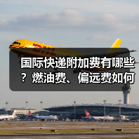 国际快递附加费有哪些?燃油费、偏远费如何规避?(国际快递干货知识分享)(图4) 国际快递附加费有哪些?燃油费、偏远费如何规避?(国际快递干货知识分享)(图4)