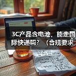 3C产品含电池,能走国际快递吗?(合规要求是什么)(图2) 3C产品含电池,能走国际快递吗?(合规要求是什么)(图2)