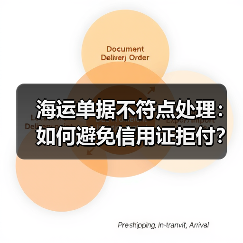 海运单据不符点处理:如何避免信用证拒付?(国际海运干货知识分享)(图2) 海运单据不符点处理:如何避免信用证拒付?(国际海运干货知识分享)(图2)