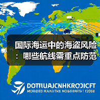 国际海运中的海盗风险:哪些航线需重点防范?(国际海运干货知识分享)(图2) 国际海运中的海盗风险:哪些航线需重点防范?(国际海运干货知识分享)(图2)
