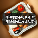 海运单据不符点处理:如何避免信用证拒付?(国际海运干货知识分享)(图1) 海运单据不符点处理:如何避免信用证拒付?(国际海运干货知识分享)(图1)