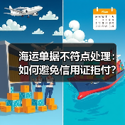 海运单据不符点处理:如何避免信用证拒付?(国际海运干货知识分享)(图4) 海运单据不符点处理:如何避免信用证拒付?(国际海运干货知识分享)(图4)