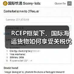 RCEP框架下,国际海运货物如何享受关税优惠?(国际海运干货知识分享)(图1) RCEP框架下,国际海运货物如何享受关税优惠?(国际海运干货知识分享)(图1)
