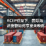 RCEP框架下,国际海运货物如何享受关税优惠?(国际海运干货知识分享)(图2) RCEP框架下,国际海运货物如何享受关税优惠?(国际海运干货知识分享)(图2)