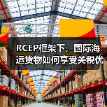 RCEP框架下,国际海运货物如何享受关税优惠?(国际海运干货知识分享)(图4) RCEP框架下,国际海运货物如何享受关税优惠?(国际海运干货知识分享)(图4)