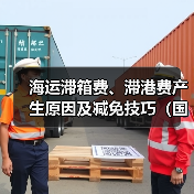 海运滞箱费、滞港费产生原因及减免技巧(国际海运干货知识分享)(图4) 海运滞箱费、滞港费产生原因及减免技巧(国际海运干货知识分享)(图4)