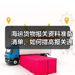 海运货物报关资料准备清单,如何提高报关通过率?(国际海运干货知识分享)(图4) 海运货物报关资料准备清单,如何提高报关通过率?(国际海运干货知识分享)(图4)