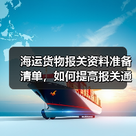 海运货物报关资料准备清单,如何提高报关通过率?(国际海运干货知识分享)(图2) 海运货物报关资料准备清单,如何提高报关通过率?(国际海运干货知识分享)(图2)