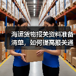 海运货物报关资料准备清单,如何提高报关通过率?(国际海运干货知识分享)(图3) 海运货物报关资料准备清单,如何提高报关通过率?(国际海运干货知识分享)(图3)