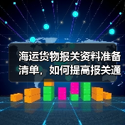 海运货物报关资料准备清单,如何提高报关通过率?(国际海运干货知识分享)(图1) 海运货物报关资料准备清单,如何提高报关通过率?(国际海运干货知识分享)(图1)