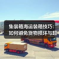 集装箱海运装箱技巧:如何避免货物损坏与超重罚款?(国际海运干货知识分享)(图4) 集装箱海运装箱技巧:如何避免货物损坏与超重罚款?(国际海运干货知识分享)(图4)