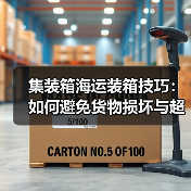 集装箱海运装箱技巧:如何避免货物损坏与超重罚款?(国际海运干货知识分享)(图1) 集装箱海运装箱技巧:如何避免货物损坏与超重罚款?(国际海运干货知识分享)(图1)