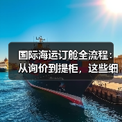 国际海运订舱全流程:从询价到提柜,这些细节不能漏!(国际海运干货知识分享)(图4) 国际海运订舱全流程:从询价到提柜,这些细节不能漏!(国际海运干货知识分享)(图4)