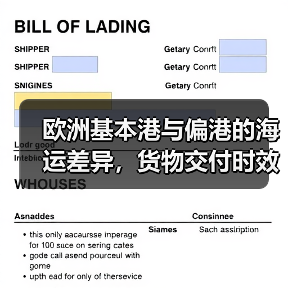 欧洲基本港与偏港的海运差异,货物交付时效如何保障?(国际海运干货知识分享)(图2) 欧洲基本港与偏港的海运差异,货物交付时效如何保障?(国际海运干货知识分享)(图2)