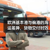 欧洲基本港与偏港的海运差异,货物交付时效如何保障?(国际海运干货知识分享)(图3) 欧洲基本港与偏港的海运差异,货物交付时效如何保障?(国际海运干货知识分享)(图3)