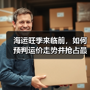 海运旺季来临前,如何预判运价走势并抢占最优舱位?(不清楚的跨境电商卖家看过来)(图4) 海运旺季来临前,如何预判运价走势并抢占最优舱位?(不清楚的跨境电商卖家看过来)(图4)