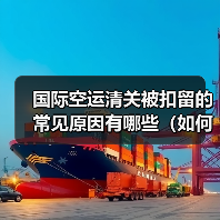 国际空运清关被扣留的常见原因有哪些(如何快速解决清关问题)(图2) 国际空运清关被扣留的常见原因有哪些(如何快速解决清关问题)(图2)