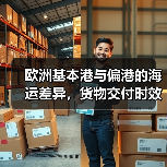 欧洲基本港与偏港的海运差异,货物交付时效如何保障?(国际海运干货知识分享)(图1) 欧洲基本港与偏港的海运差异,货物交付时效如何保障?(国际海运干货知识分享)(图1)