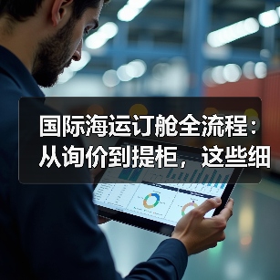 国际海运订舱全流程:从询价到提柜,这些细节不能漏!(国际海运干货知识分享)(图2) 国际海运订舱全流程:从询价到提柜,这些细节不能漏!(国际海运干货知识分享)(图2)