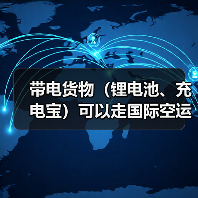 带电货物(锂电池、充电宝)可以走国际空运吗(带电产品走空运需要哪些认证)(图2) 带电货物(锂电池、充电宝)可以走国际空运吗(带电产品走空运需要哪些认证)(图2)
