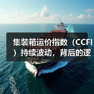 集装箱运价指数(CCFI)持续波动,背后的逻辑是什么(国际海运干货知识分享)(图1) 集装箱运价指数(CCFI)持续波动,背后的逻辑是什么(国际海运干货知识分享)(图1)