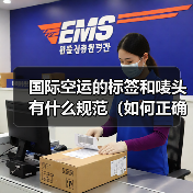 国际空运的标签和唛头有什么规范(如何正确标注)(图1) 国际空运的标签和唛头有什么规范(如何正确标注)(图1)