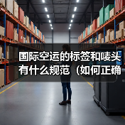 国际空运的标签和唛头有什么规范(如何正确标注)(图3) 国际空运的标签和唛头有什么规范(如何正确标注)(图3)