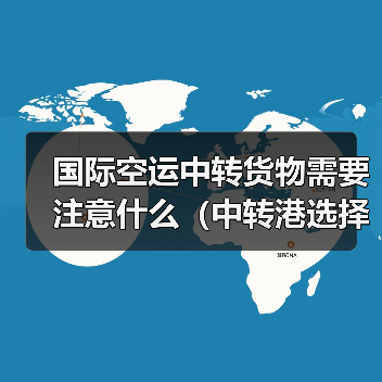 国际空运中转货物需要注意什么(中转港选择技巧)(图3) 国际空运中转货物需要注意什么(中转港选择技巧)(图3)