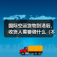 国际空运货物到港后,收货人需要做什么(不清楚的外贸人看过来)(图1) 国际空运货物到港后,收货人需要做什么(不清楚的外贸人看过来)(图1)