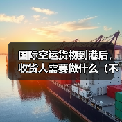 国际空运货物到港后,收货人需要做什么(不清楚的外贸人看过来)(图3) 国际空运货物到港后,收货人需要做什么(不清楚的外贸人看过来)(图3)
