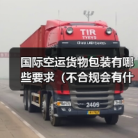 国际空运货物包装有哪些要求(不合规会有什么后果)(图1) 国际空运货物包装有哪些要求(不合规会有什么后果)(图1)