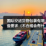 国际空运货物包装有哪些要求(不合规会有什么后果)(图3) 国际空运货物包装有哪些要求(不合规会有什么后果)(图3)