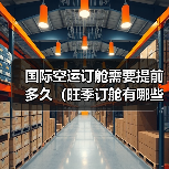 国际空运订舱需要提前多久(旺季订舱有哪些技巧)(图1) 国际空运订舱需要提前多久(旺季订舱有哪些技巧)(图1)