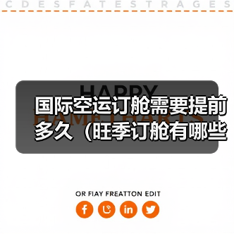 国际空运订舱需要提前多久(旺季订舱有哪些技巧)(图4) 国际空运订舱需要提前多久(旺季订舱有哪些技巧)(图4)