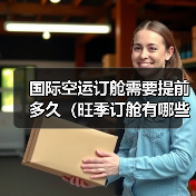 国际空运订舱需要提前多久(旺季订舱有哪些技巧)(图3) 国际空运订舱需要提前多久(旺季订舱有哪些技巧)(图3)