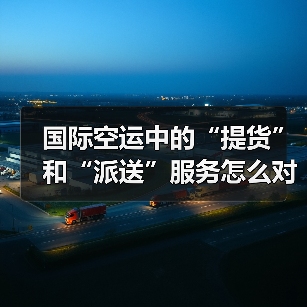 国际空运中的“提货”和“派送”服务怎么对接(国际空运干货知识分享)(图2) 国际空运中的“提货”和“派送”服务怎么对接(国际空运干货知识分享)(图2)