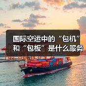 国际空运中的“包机”和“包板”是什么服务(国际空运干货知识分享)(图1) 国际空运中的“包机”和“包板”是什么服务(国际空运干货知识分享)(图1)