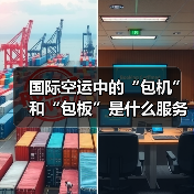 国际空运中的“包机”和“包板”是什么服务(国际空运干货知识分享)(图4) 国际空运中的“包机”和“包板”是什么服务(国际空运干货知识分享)(图4)