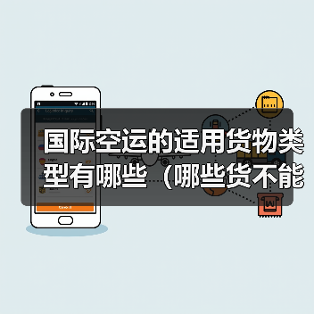 国际空运的适用货物类型有哪些(哪些货不能走空运)(图2) 国际空运的适用货物类型有哪些(哪些货不能走空运)(图2)