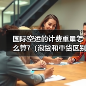 国际空运的计费重量怎么算?(泡货和重货区别解析)(图2) 国际空运的计费重量怎么算?(泡货和重货区别解析)(图2)