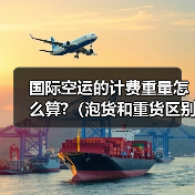 国际空运的计费重量怎么算?(泡货和重货区别解析)(图4) 国际空运的计费重量怎么算?(泡货和重货区别解析)(图4)