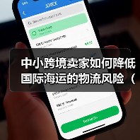 中小跨境卖家如何降低国际海运的物流风险(国际物流干货知识分享)(图1) 中小跨境卖家如何降低国际海运的物流风险(国际物流干货知识分享)(图1)