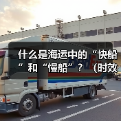 什么是海运中的“快船”和“慢船”?(时效和成本差异多大)(图3) 什么是海运中的“快船”和“慢船”?(时效和成本差异多大)(图3)