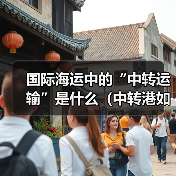 国际海运中的“中转运输”是什么（中转港如何选择）（图4）