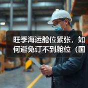 旺季海运舱位紧张，如何避免订不到舱位（国际海运干货知识分享）（图3）
